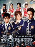 萌学园第五季